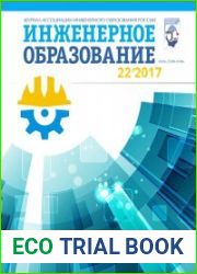 Инженерное образование №22 (2017)