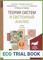 Теория систем и системный анализ