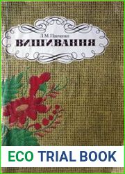 Вишивання. Вышивка