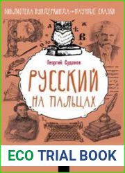 Русский язык на пальцах