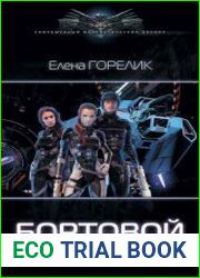 Бортовой