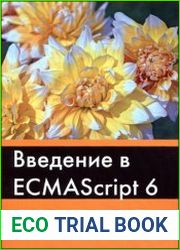 Введение в ECMAScript 6