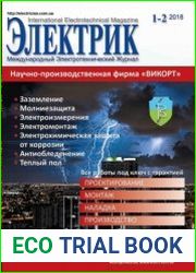 Электрик №1-2 2018