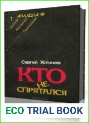 Кто не спрятался