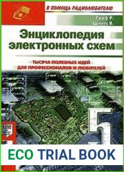 Энциклопедия электронных схем. Том 6. Часть II. Книга 5