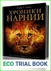 Хроники Нарнии. Все 7 книг
