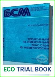Точечный и линейный массаж в неврологии
