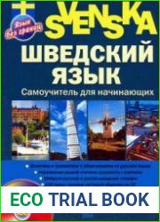 Шведский язык. Самоучитель для начинающих