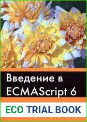 Введение в ECMAScript 6 (+code)