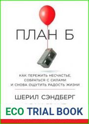 План Б Как пережить несчастье, собраться с силами и снова ощутить радость жизни