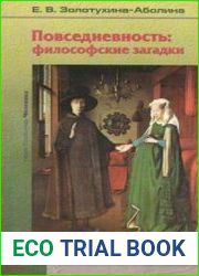 Повседневность. Философские загадки