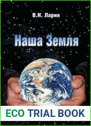 Наша Земля