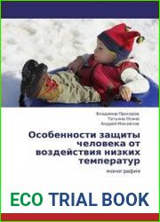 Особенности защиты человека от воздействия низких температур