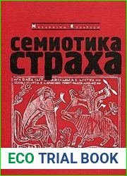 Семиотика страха. Сборник статей