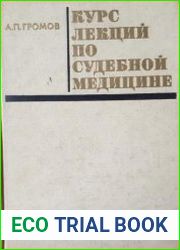 Курс лекций по судебной медицине