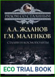 Сталин и космополиты