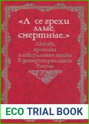 «А се грехи злые, смертные...» Любовь, эротика и сексуальная этика в доиндустриальной России (X — первая половина XIX в.)