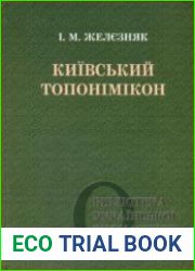 Київський топонімікон