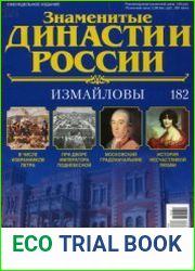Знаменитые династии России №182. Измайловы