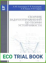Сборник задач и упражнений по теории устойчивости