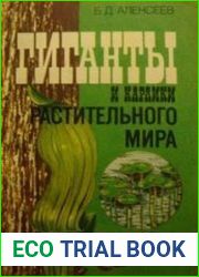 Гиганты и карлики растительного мира