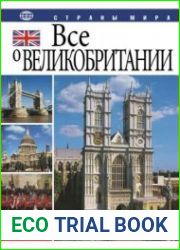 Все о Великобритании