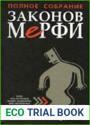 Полное собрание законов Мерфи