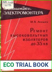 Ремонт высоковольтных изоляторов до 35 кВ