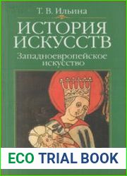 История искусств. Западноевропейское искусство (2008)