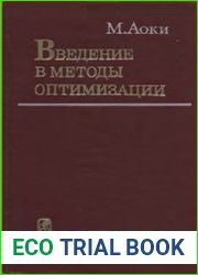 Введение в методы оптимизации