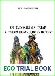 От служилых татар к татарскому дворянству