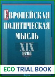 Европейская политическая мысль XIX века