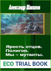 Ярость отцов. Полигон. Мы – мутанты