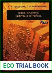Проектирование цифровых устройств