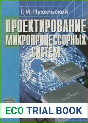 Проектирование микропроцессорных систем