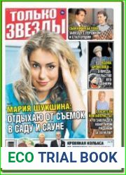 Только Звезды №1 (январь 2018)