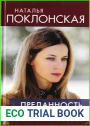 Преданность Вере и Отечеству