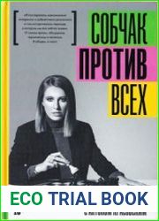Собчак против всех