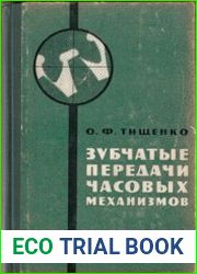 Зубчатые передачи часовых механизмов