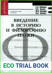 Введение в историю и философию науки