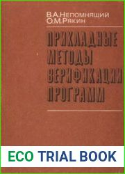 Прикладные методы верификации программ
