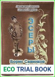 Эсеры. Борис Савинков против Империи