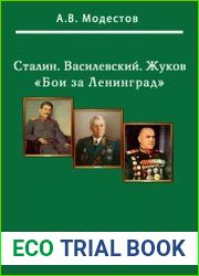 Бои за Ленинград