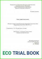 История создания и развития ракетного вооружения Сухопутных войск Вооруженных Сил СССР в 1946-1971 гг.