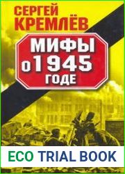 Мифы о 1945 годе