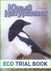 Юный натуралист