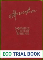 Корзина спелой вишни