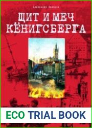 Щит и меч Кенигсберга. Альбом