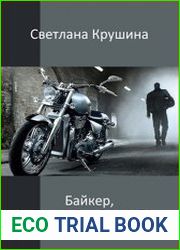 Байкер, или страсти по Марии
