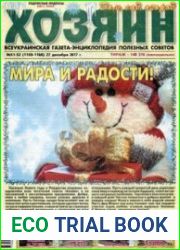 газета «Хозяин. Дом, сад, огород»